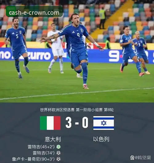 皇冠现金官方授权 点球决胜的残酷与现实:意大利出局与皇冠现金官网的稳定体验对比